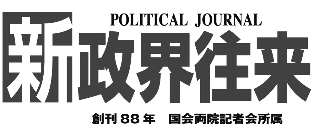 新政界往来